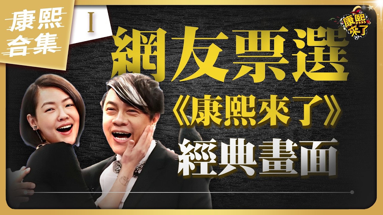 【#ㄎㄧㄤ精彩 1980】網友票選 那些年康熙難忘的經典畫面《I》