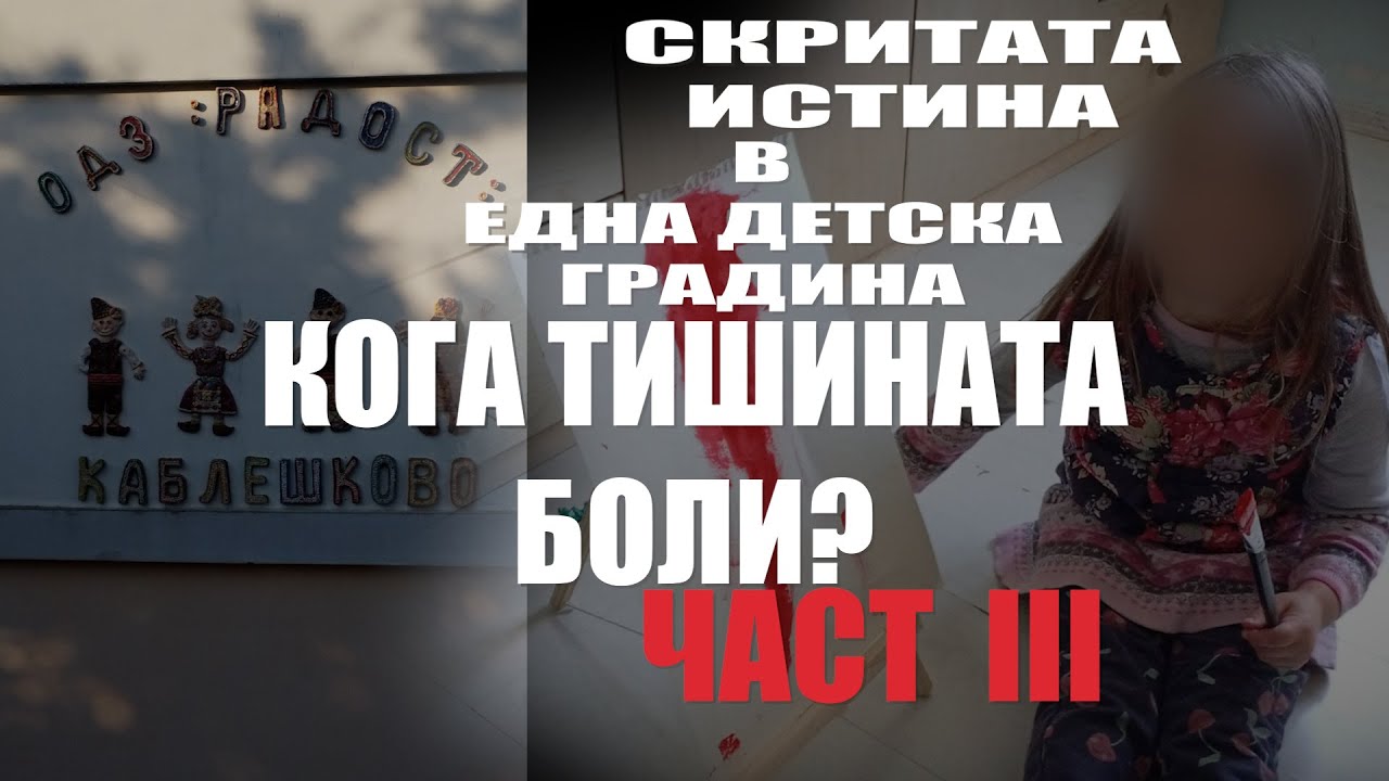 Разследванe Част 3:  Кога тишината боли?