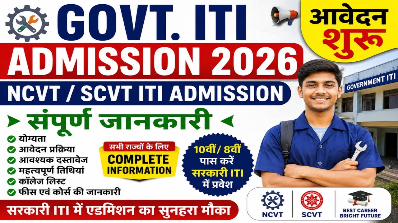 Govt. ITI Admission 2026 | Raj. ITI Admission 2026 | All India NCVT/SCVT ITI Admission 2026 | 