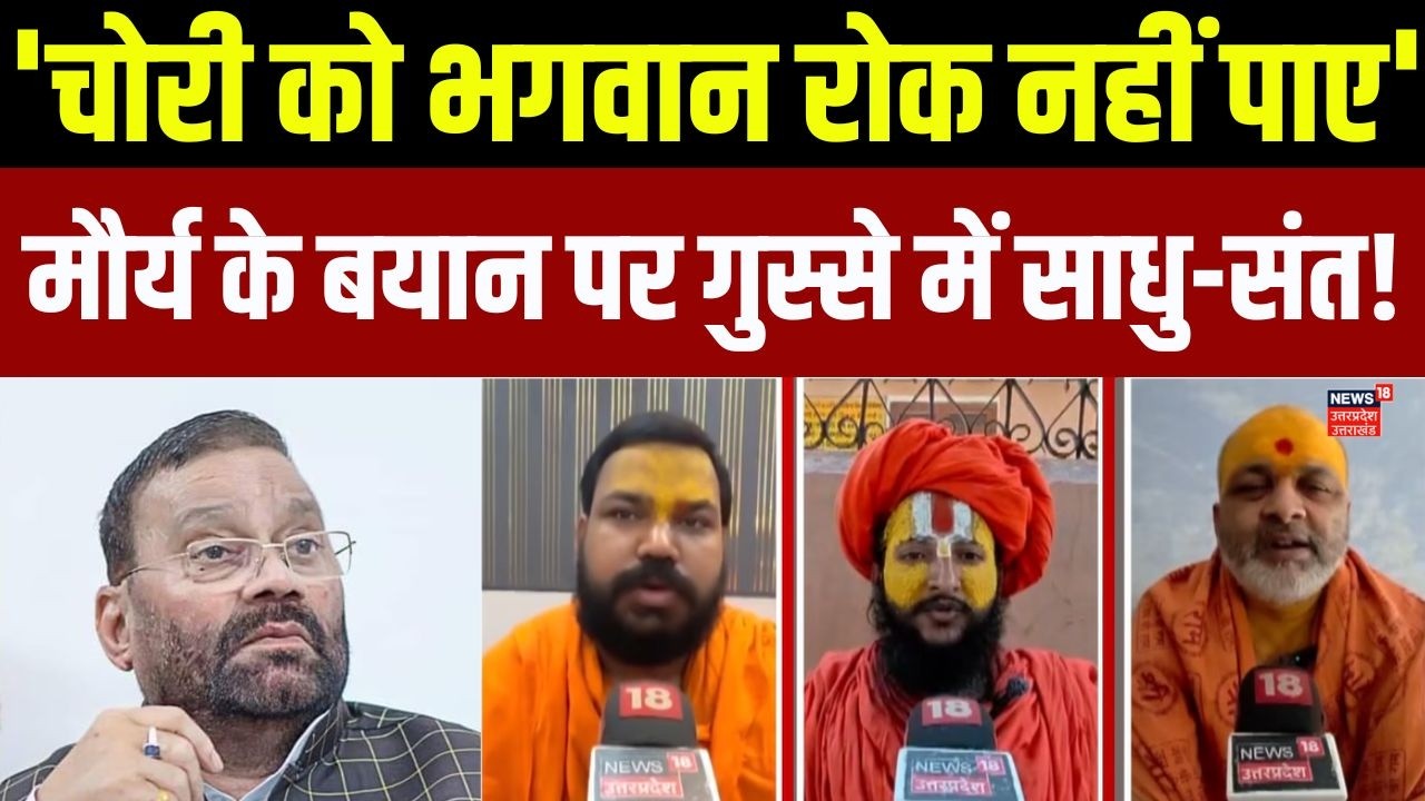 Ram Mandir donation Scam: 'चोरी को भगवान रोक नहीं पाए', स्वामी मौर्य का विवादित बयान। Ayodhya News