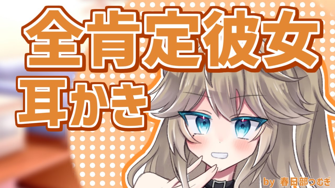 全肯定彼女 耳かき [ ASMR 耳かきボイス Voicevox  春日部つむぎ  ]