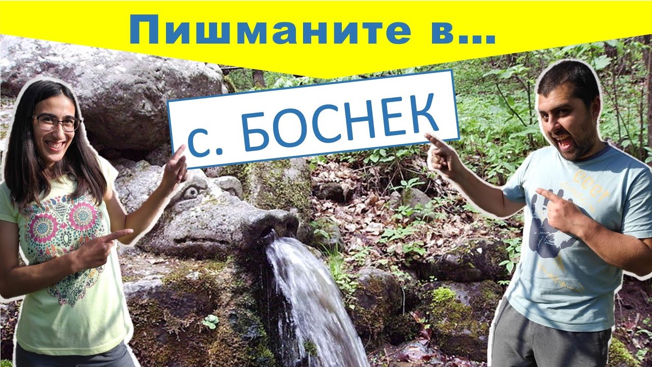 Пишманите в... С. Боснек | По селата и у нас