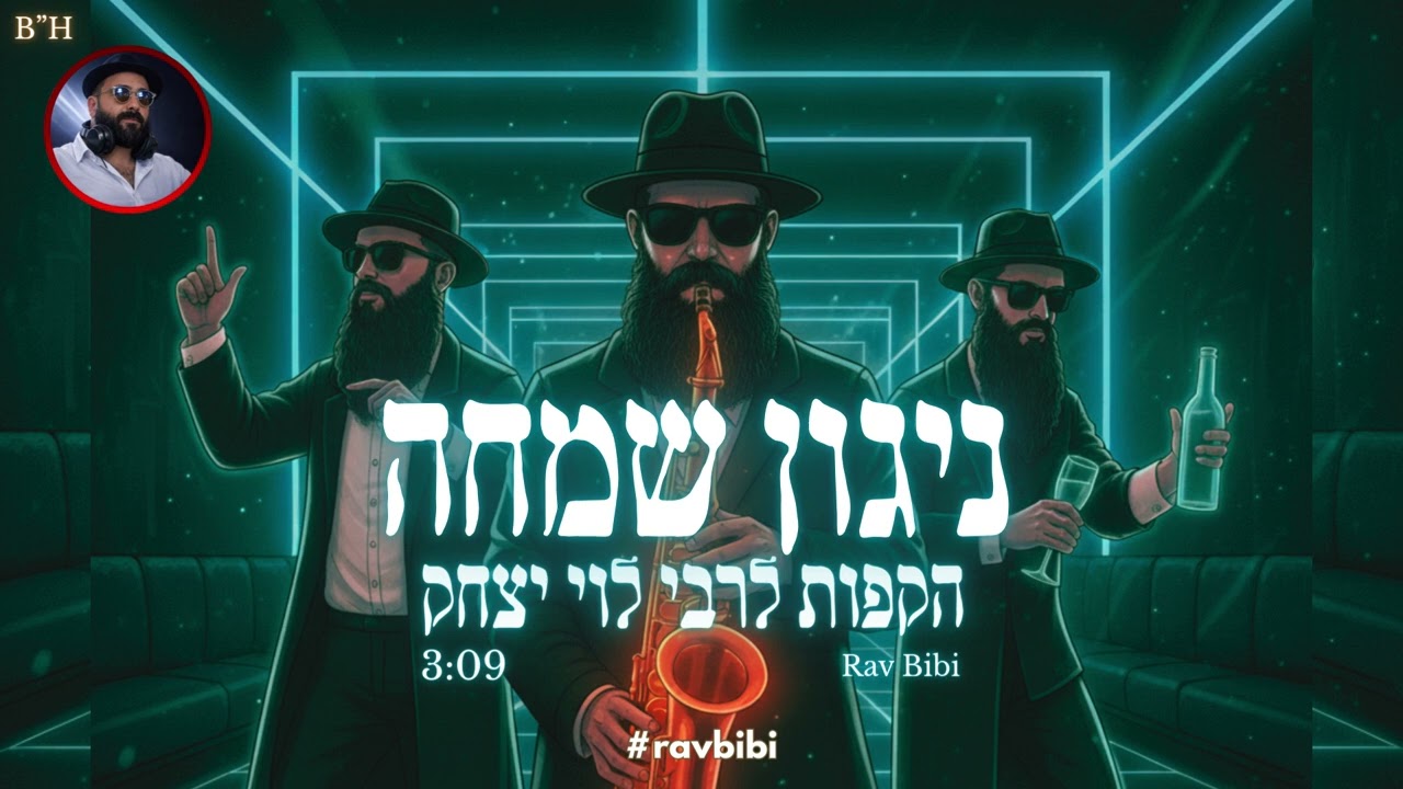 ניגון חב