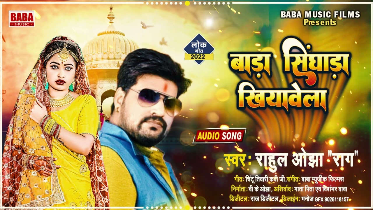 बड़ा सिंघाड़ा खियावेला l Rahul Ojha 