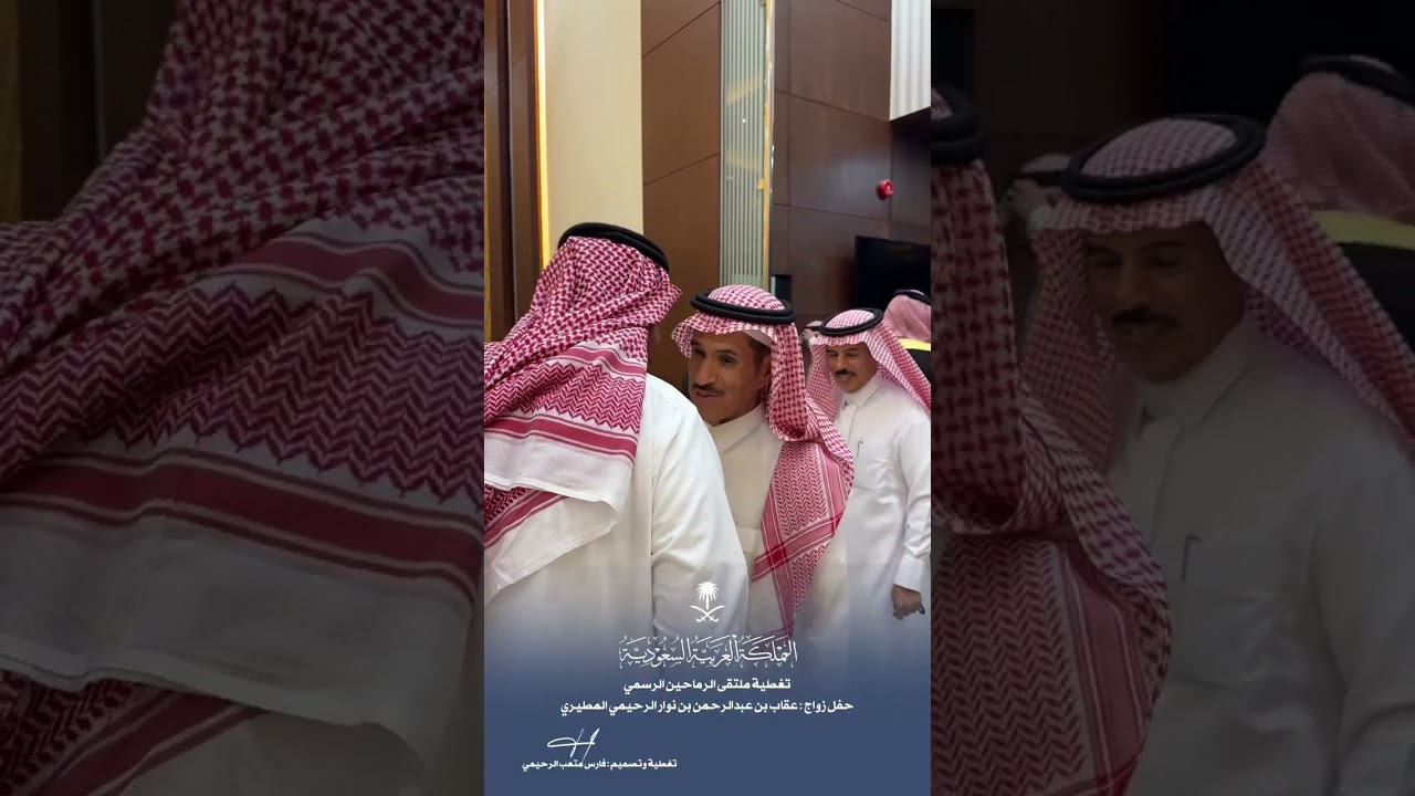 تغطية ملتقى الرماحين الرسمي لحفل زواج عقاب عبدالرحمن نوار الرحيمي الاربعاء 1447/4/9هـ بقاعة الصيوان