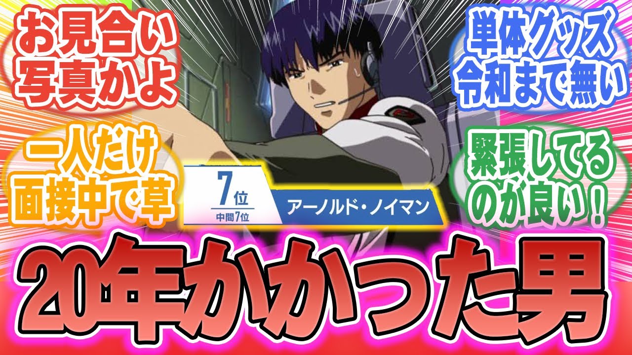 【ガンダム】アーノルド・ノイマン、『人気投票7位』の効果が出始める【ガンダム反応集】#ガンダム #機動戦士ガンダム #gundam #anime #ガンダムseed