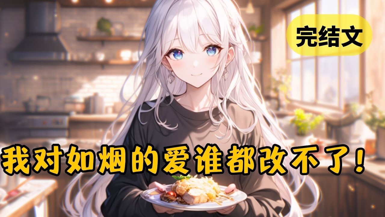 【甜文】我明明有着这世上最温柔体贴的女朋友，绝不会屈服于作者安排的悲惨命运 #柳如烟 #一口气看完