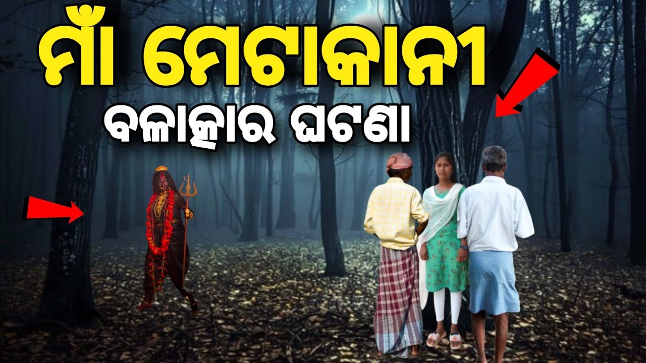 ମାଁ ମେଟାକାନୀ ସତ୍ୟ ବଳାତ୍କାର ଘଟଣା || Maa Metakani Story || Horror Story || All Real Story ||