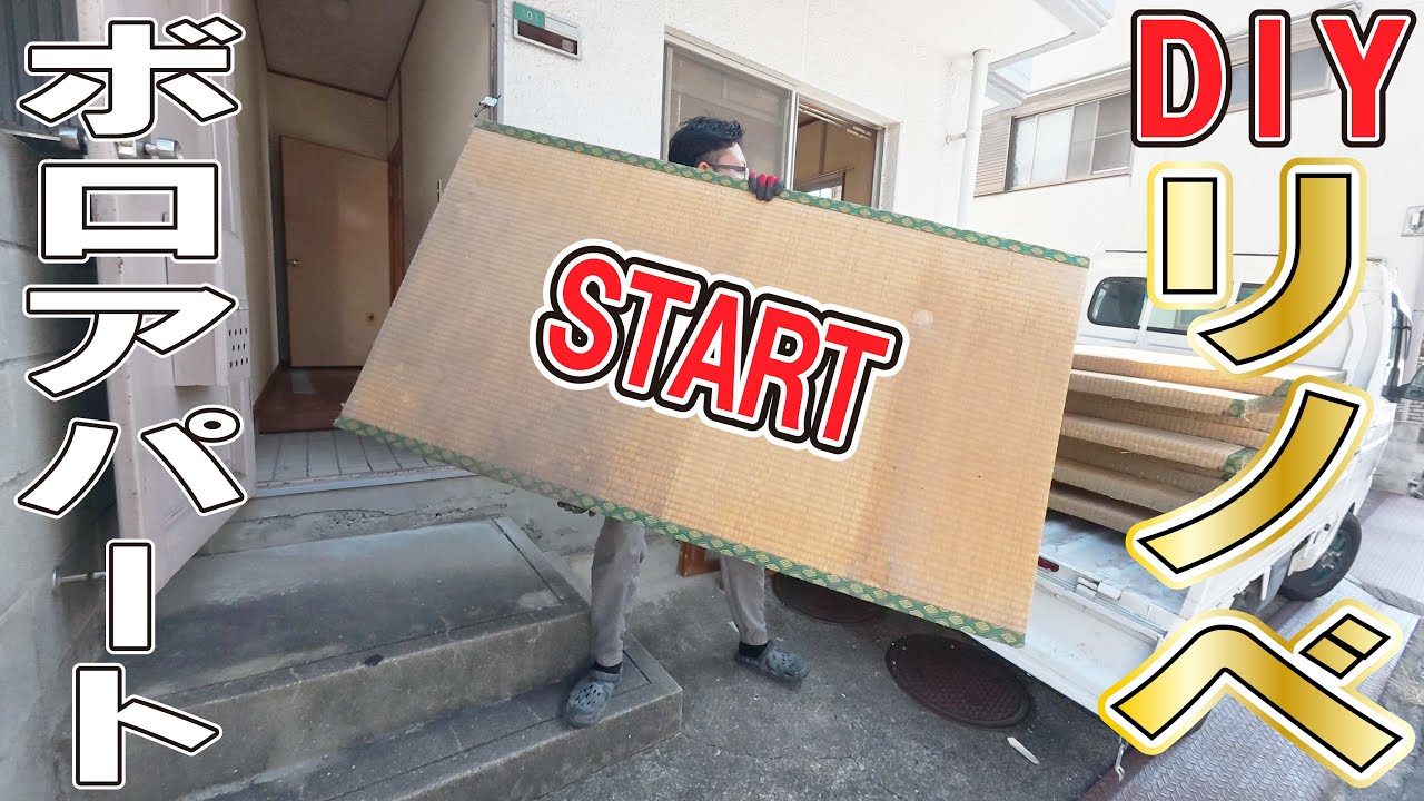 入居付け狙い！ボロアパートをDIYで価値爆上げ