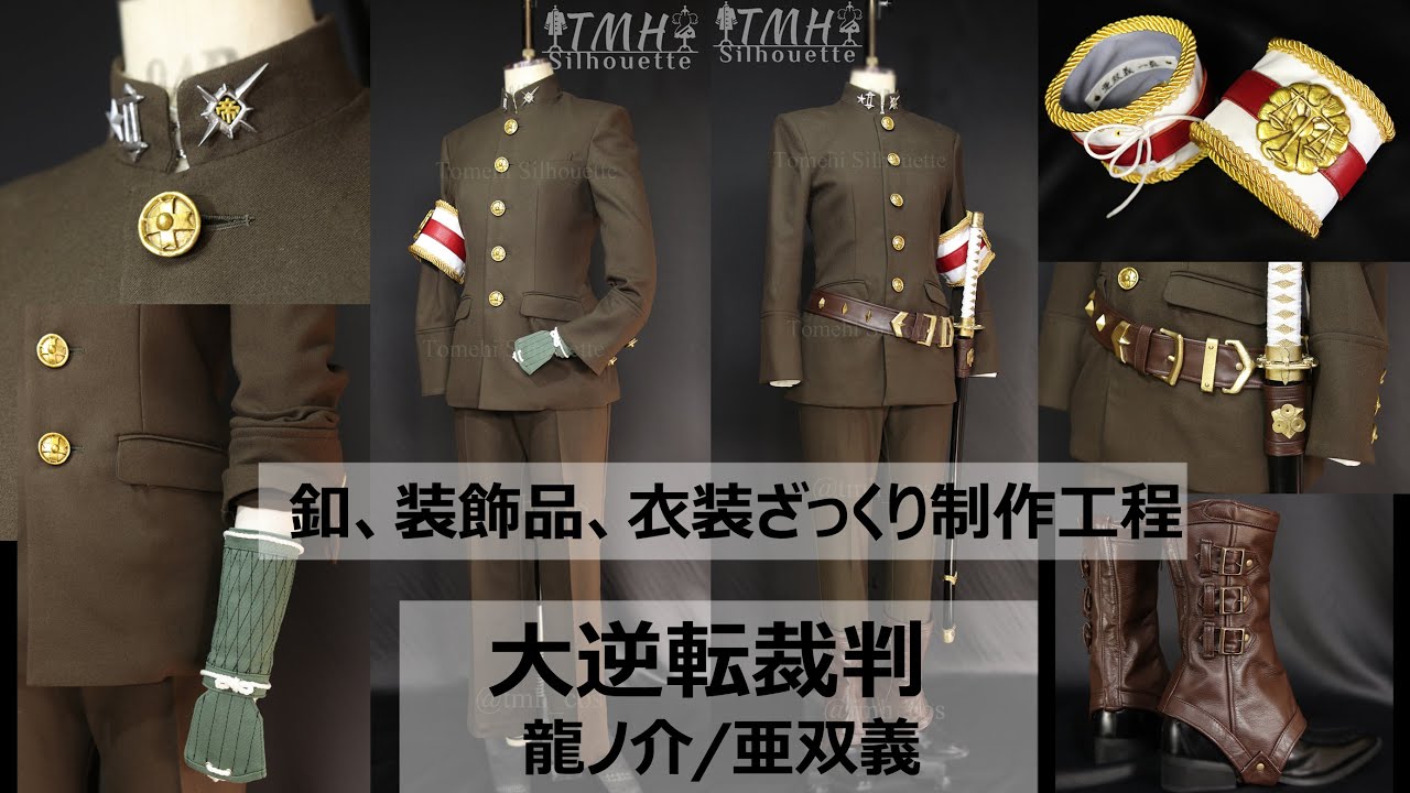 【釦も作ってみる衣装制作】衣装造形、制作手順ざっくりまとめ「大逆転裁判」