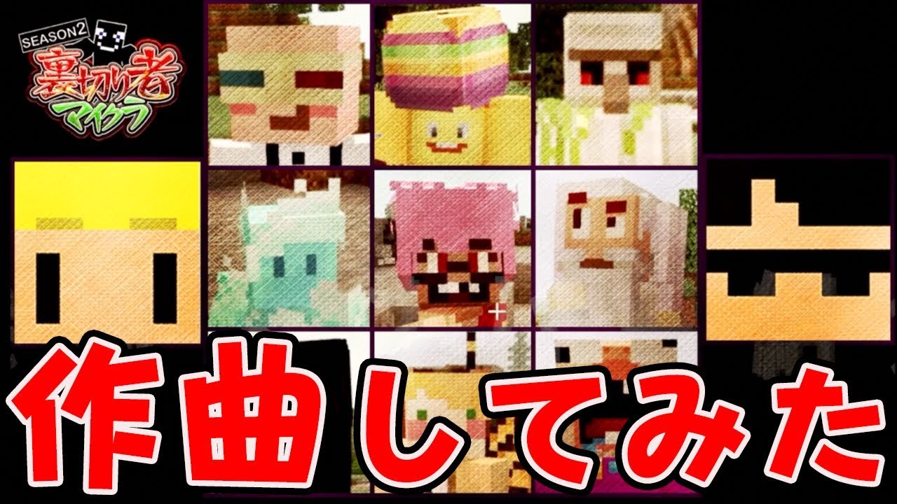 【マイクラ】ドズぼんの裏切り者サバイバルシリーズ２のエンディング曲「ウラギリモノ」作ってみた！