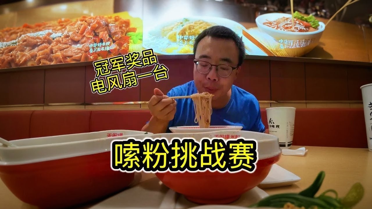 嗦粉比赛，25分钟吃最多米粉的人，可得一台电风扇！能吃饱吗 参加了由@邱小天福利社 在天津静海天街商业广场举办的活动，25分钟内，吃米粉碗数最多的人，可以获得电风扇一台，
比赛也有很多厉害的人参加，