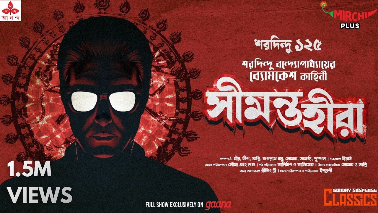 Sunday Suspense Classics | Seemanta Heera | ব্যোমকেশ বক্সী | Saradindu Bandyopadhyay|  Mirchi Bangla