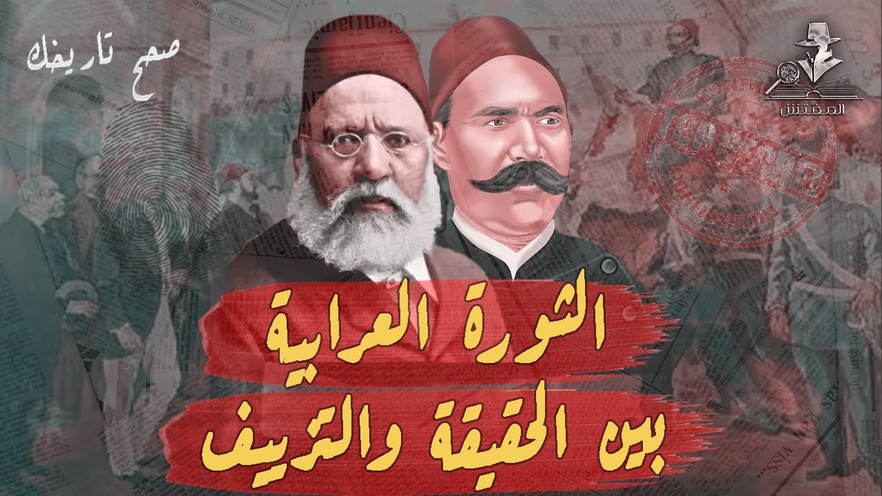 هل مظاهرة عرابي أمام قصر الخديوي  حدثت بالفعل؟ - صحح تاريخك | حلقة 6 | الكاتب شريف سامي