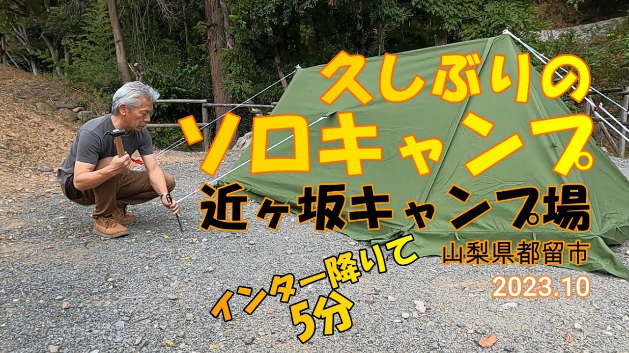 【ソロキャンプ】近ヶ坂キャンプ場に行ってきた！2021年9月OPENでとてもキレイ。サイトも広い。大満足なソロキャンでした。