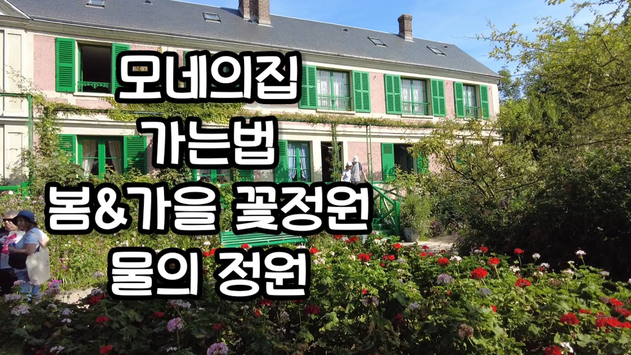 파리근교여행 당일치기여행 모네의 집 가는법 지베르니 모네의 정원 꽃정원 물의 정원 여행vlog 프랑스여행 21부