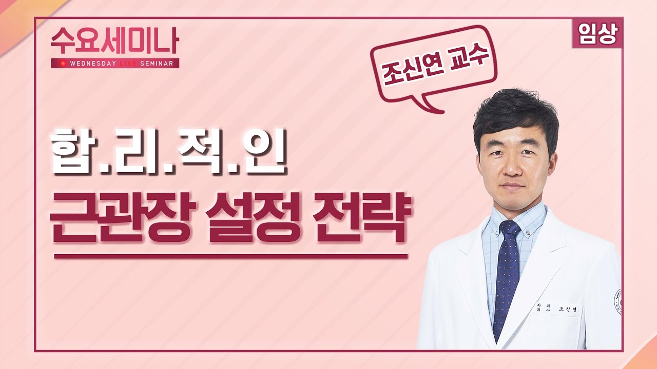 [수요세미나] 합리적인 근관장 설정 전략