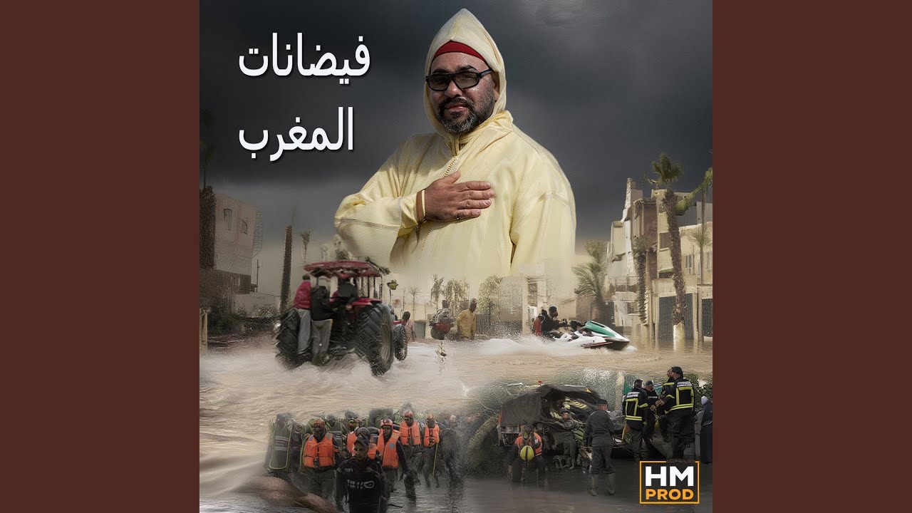 فيضانات المغرب
