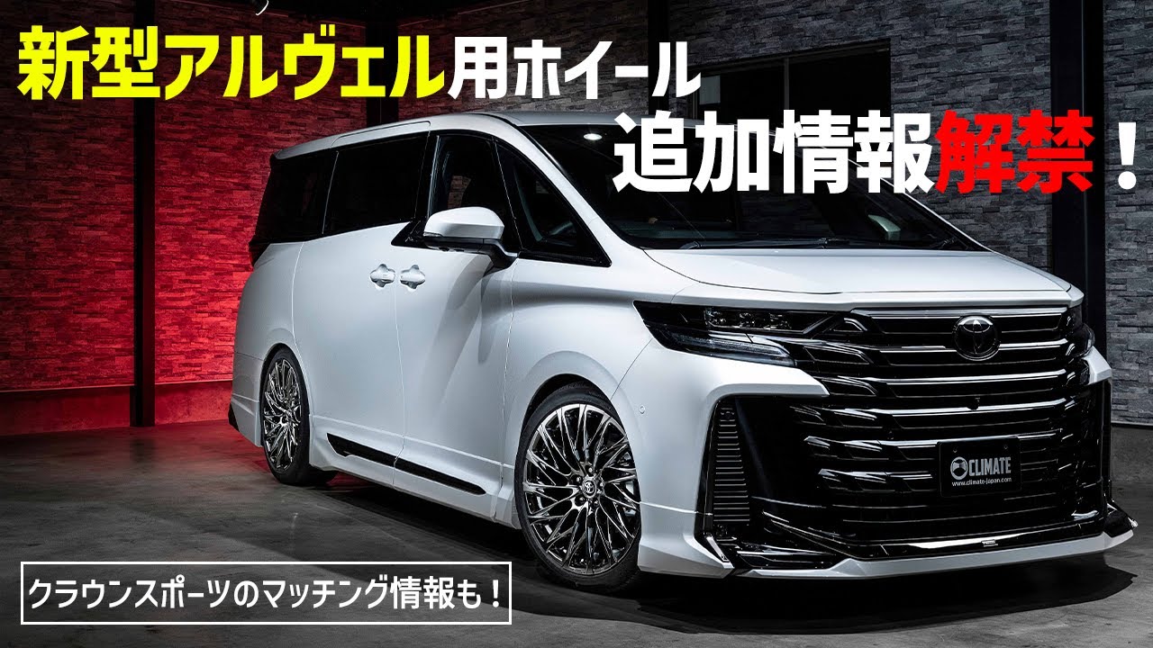 【新型アルヴェル用ホイール!!】純正車高でカッコいいサイズの「HOUOH」40アルヴェル用サイズの追加情報をお届けします!!