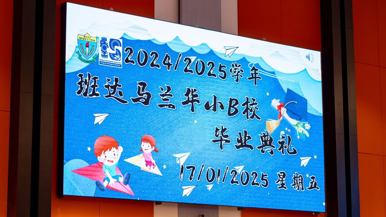 2024/2025学年 班达马兰华小B校：毕业典礼