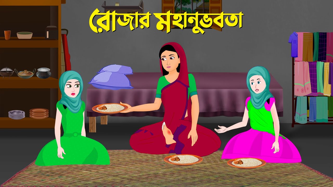 রোজার মহানুভবতা | বাংলা কার্টুন | Islamic Bangla Animation Golpo | New Bengali Cartoon | Golpo Konna