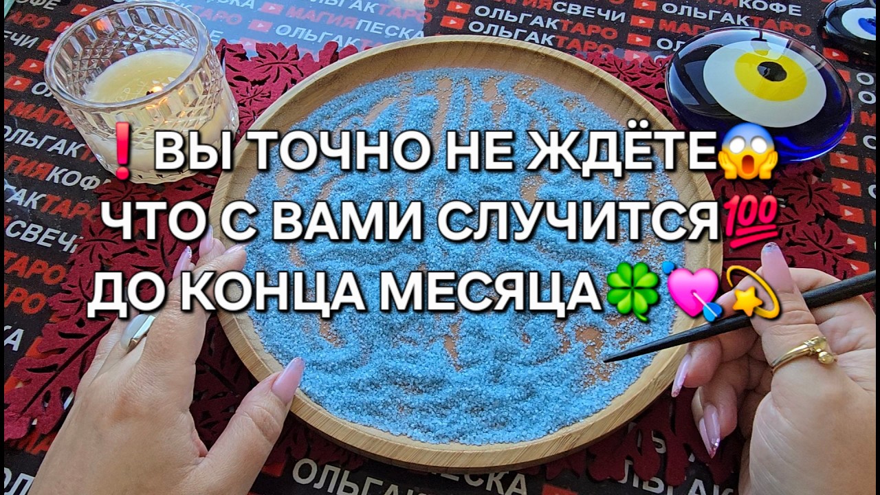 ❗ВЫ ТОЧНО НЕ ЖДЕТЕ💯😱 ЧТО С ВАМИ СЛУЧИТСЯ💯 ДО КОНЦА МЕСЯЦА🔥🍀💥❓  Гадание на песке онлайн🧿