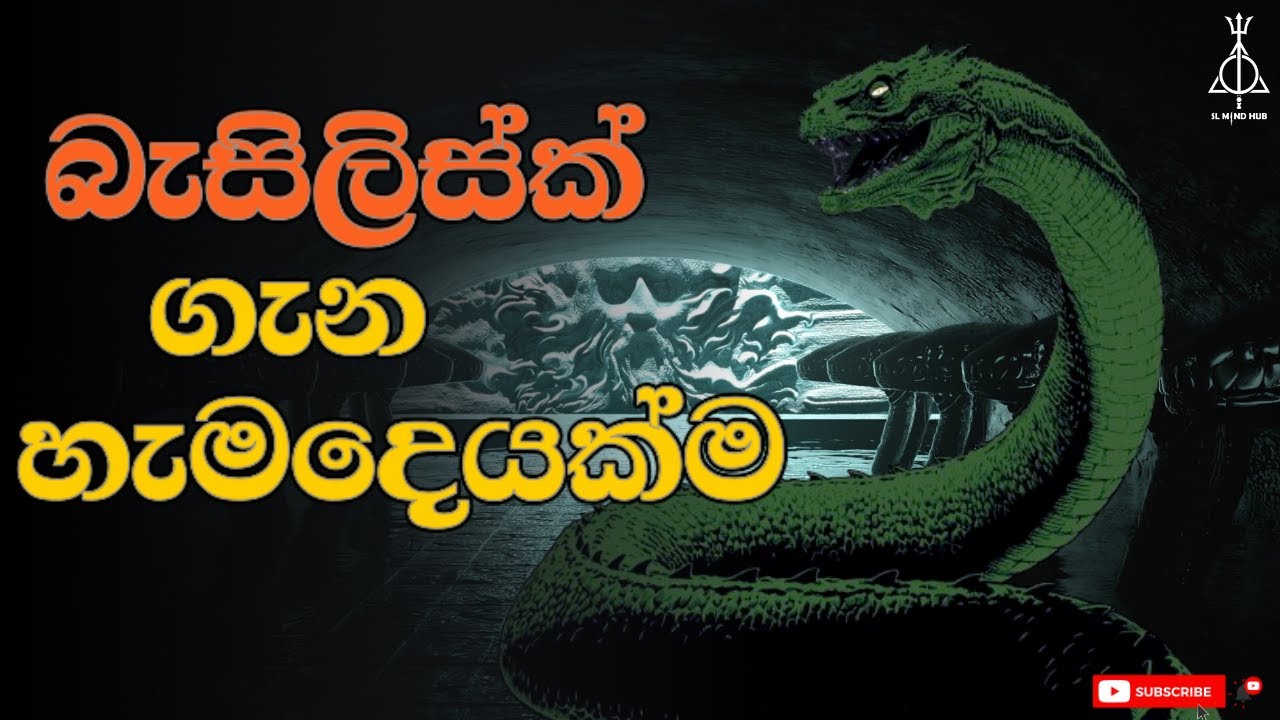 බැසිලිස්ක් ගැන හැමදෙයක්ම | Everything about Basilisk