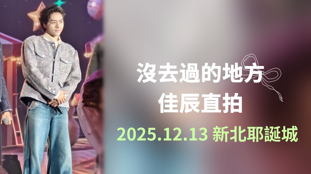 2025.12.13 新北耶誕城 沒去過的地方 - 佳辰直拍