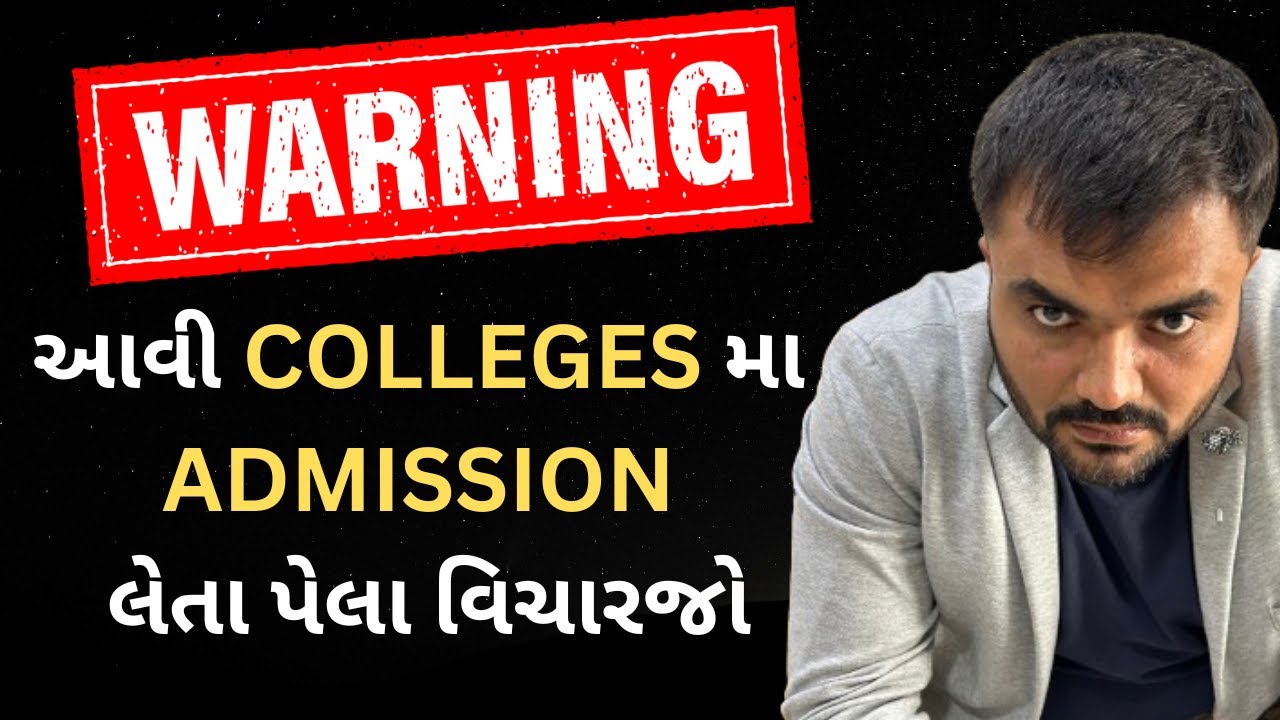 આવી COLLEGES મા ADMISSION લેતા પેલા વિચારજો - BIG ALERT
