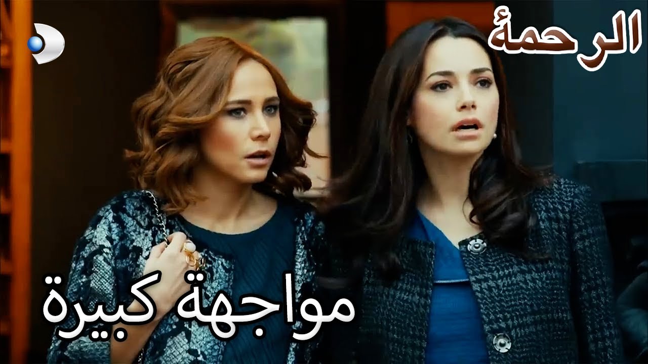 نارين ودينيز واجها الماضي - الرحمة الفصل 92