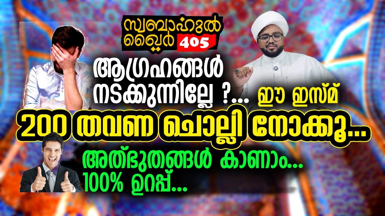 എന്ത് ആഗ്രഹവും നടക്കും.. 200 തവണ ഈ ഇസ്മി ചൊല്ലി നോക്കൂ.. #swabahul_khair_405