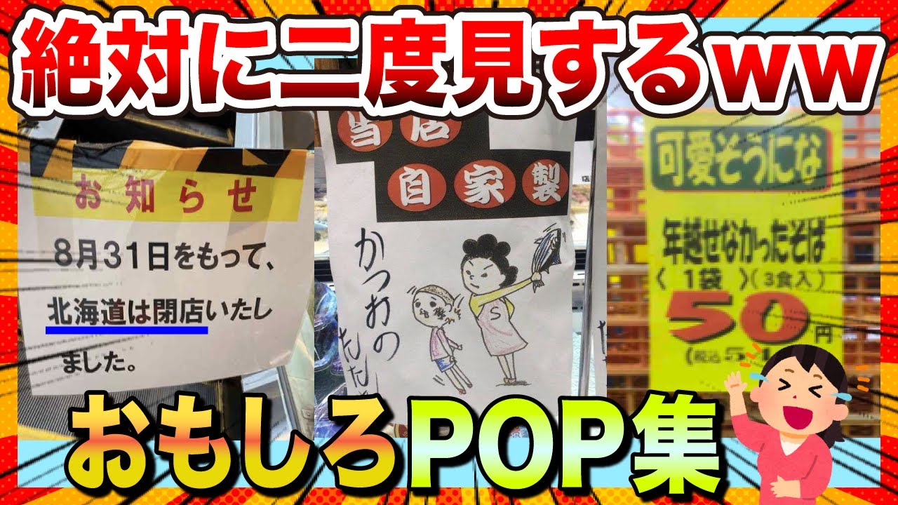 【🔥爆笑】絶対に二度見するおもしろPOP集がヤバかったwww【2chスレ】【ゆっくり解説】【コメ付き】