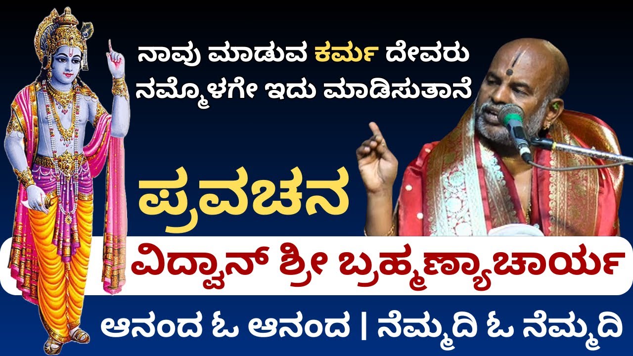 #kannadapravachanagalu | Bhagavad Gita | God is within me and does it