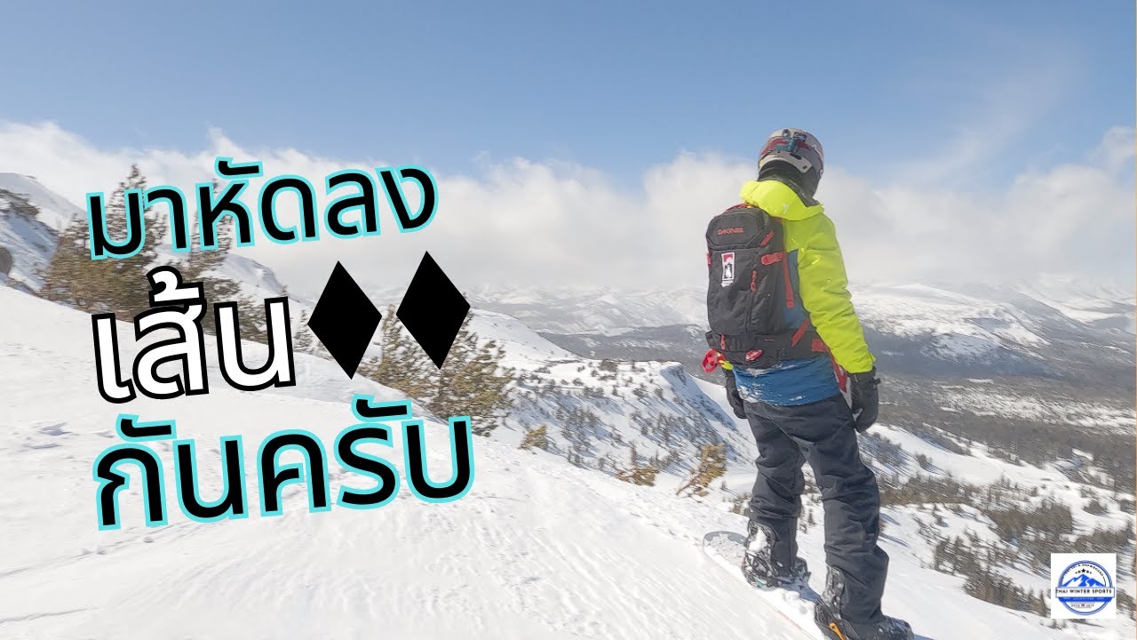 ThaiWinterSports // มาหัดลงเส้นดำกันครับ