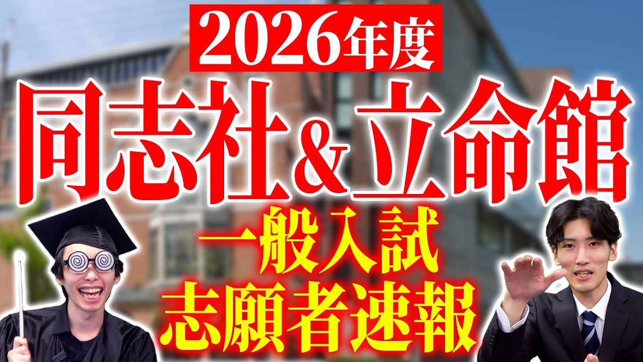 【2026年度受験】同志社・立命館の一般入試志願者速報【同志社大学/立命館大学】