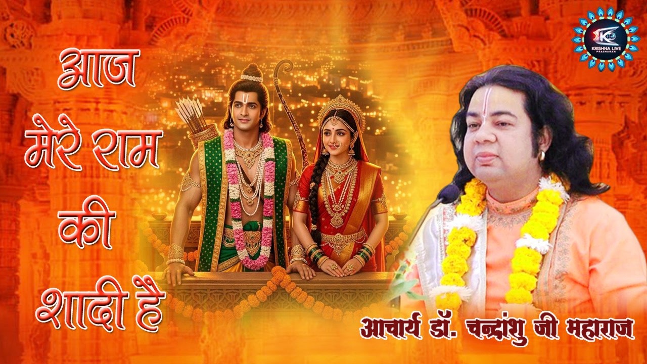 आज मेरे राम की शादी है - भजन  // Dr. chandranshuji maharaj // @drchandranshujimaharaj