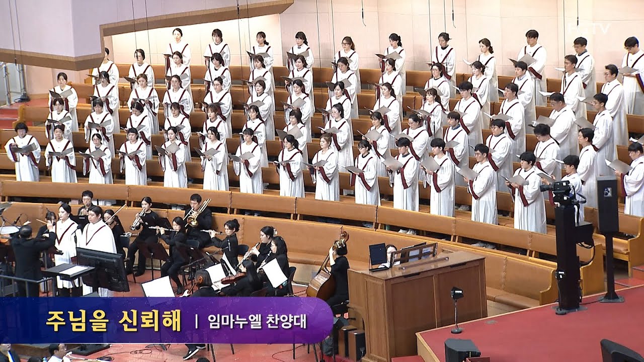 주님을 신뢰해-임마누엘찬양대