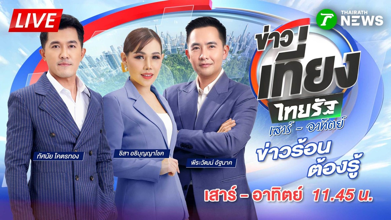 🔴LIVE : #ข่าวเที่ยงไทยรัฐ เสาร์-อาทิตย์ | 8 ก.พ. 69