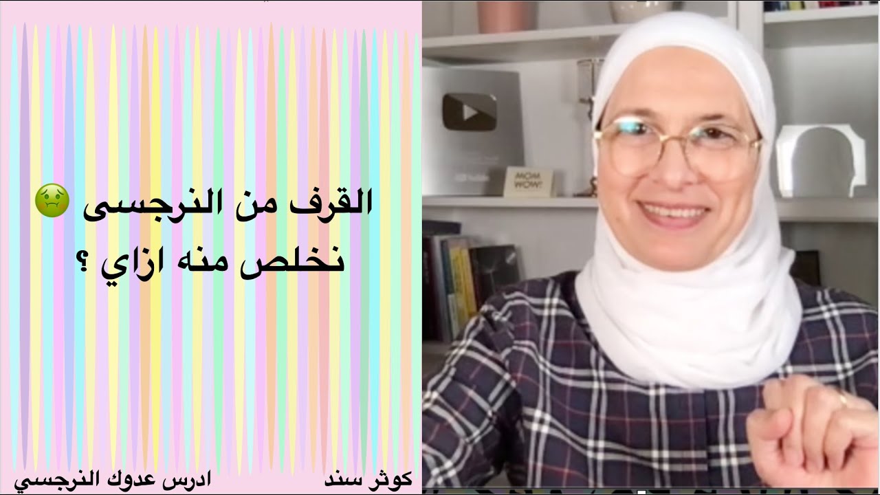 القرف من النرجسى 🤢 نخلص منه ازاي ؟