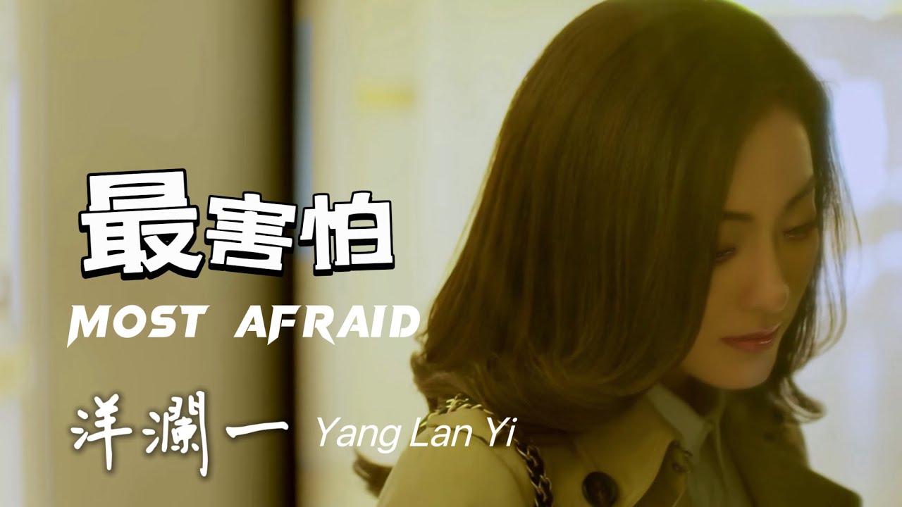 最害怕 #洋瀾一 Most Afraid /如果你淚眼模糊 別忘了來時的路 我還會是你最終的歸宿/動態歌詞 Pinyin Lyrics/Eng.Sub.