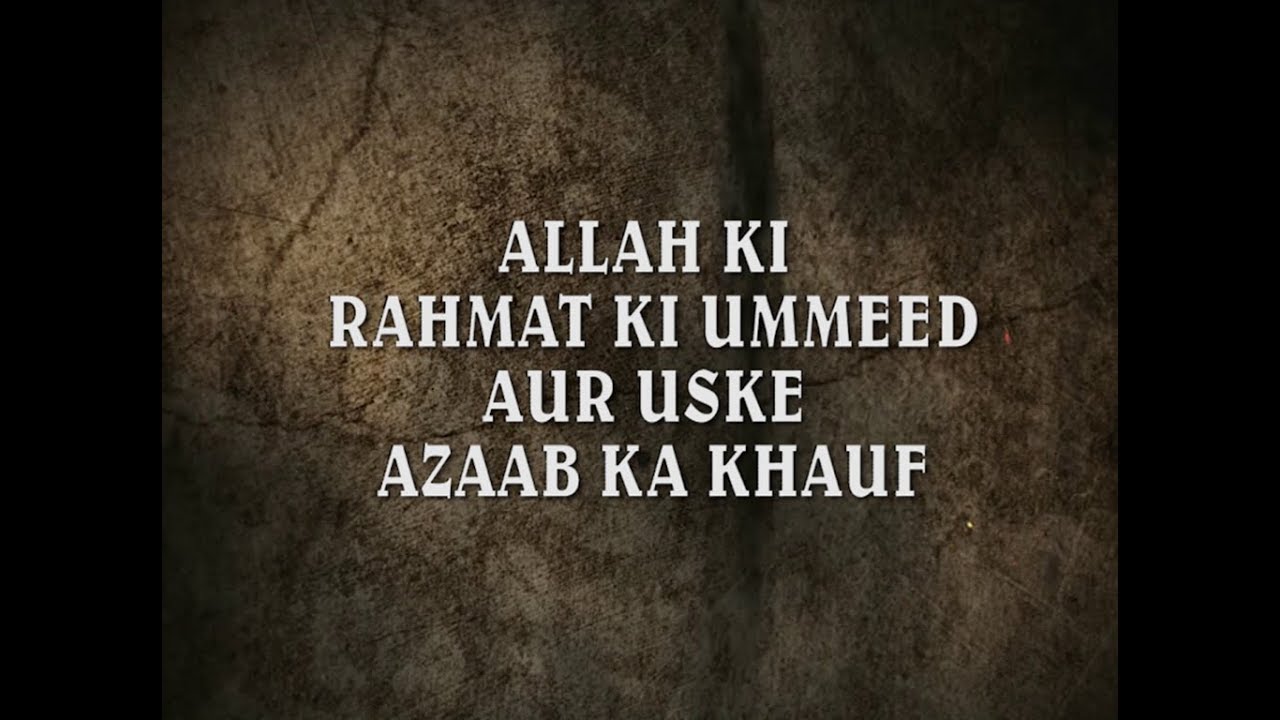 ALLAH KI RAHMAT KI UMMEED AUR USKE AZAAB KA KHAUF