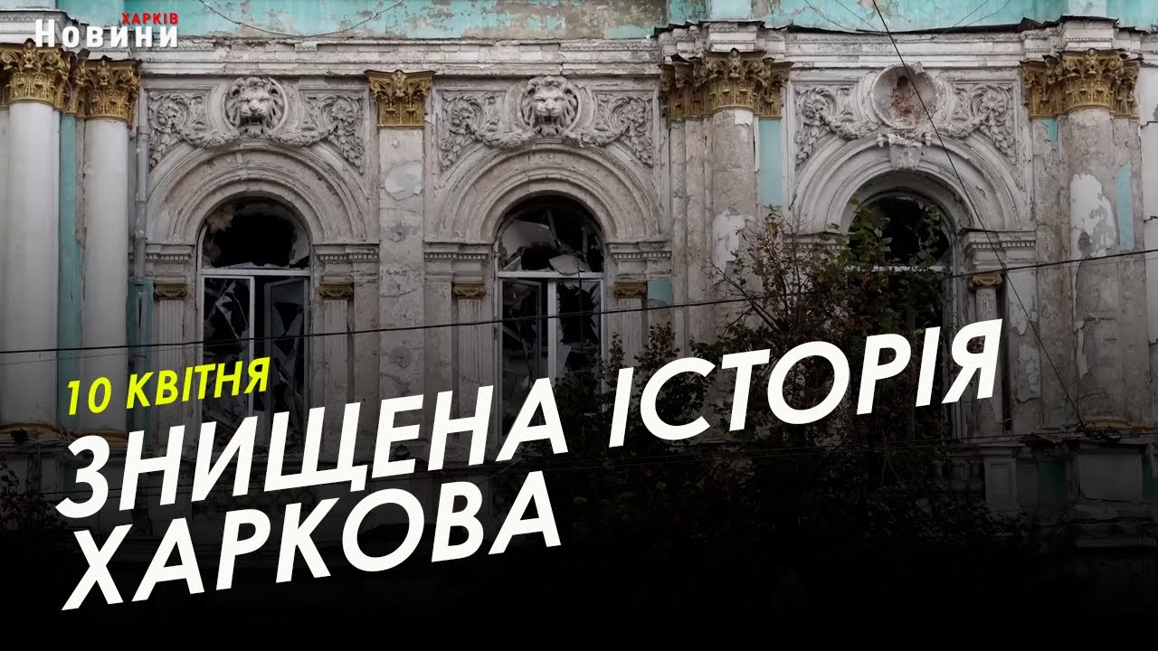 Руйнування культурної спадщини: яких втрат зазнав Харків під час війни