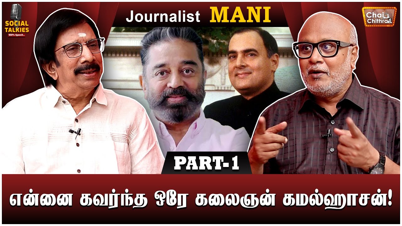 ராஜீவ் காந்தியின் ஶ்ரீபெரும்புதூர் பயணத்தில் கலந்து கொண்ட அனுபவம்! Journalist Mani | CWC Social Talk