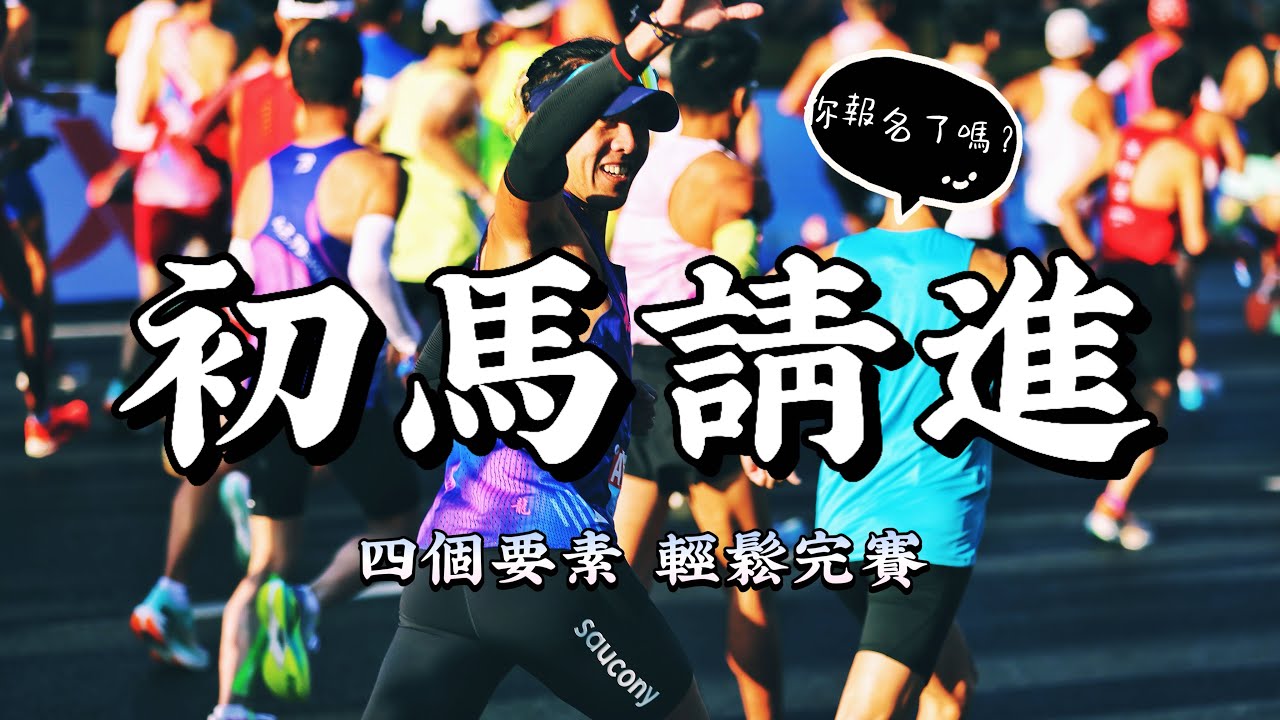 馬拉松新手準備指南｜從零到完賽這樣做！【豹大王】