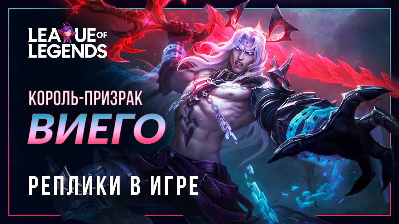 Король-призрак Виего — Интерактивная озвучка и реплики | League of Legends