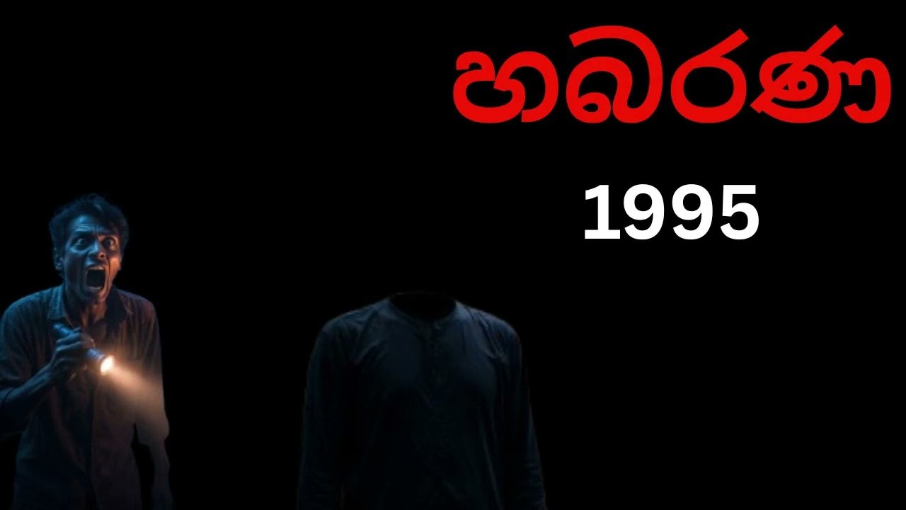 හබරණ 1995 / Sinhala Holman Katha  / Holmankatha