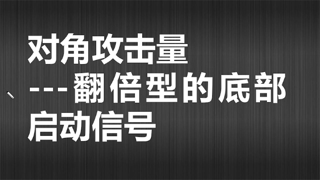 对角攻击量---翻番型的底部启动信号，把握真正的强势主升浪！