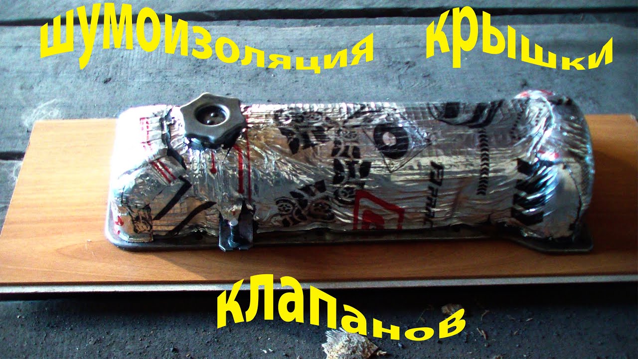 ШУМОИЗОЛЯЦИЯ КРЫШКИ КЛАПАНОВ.