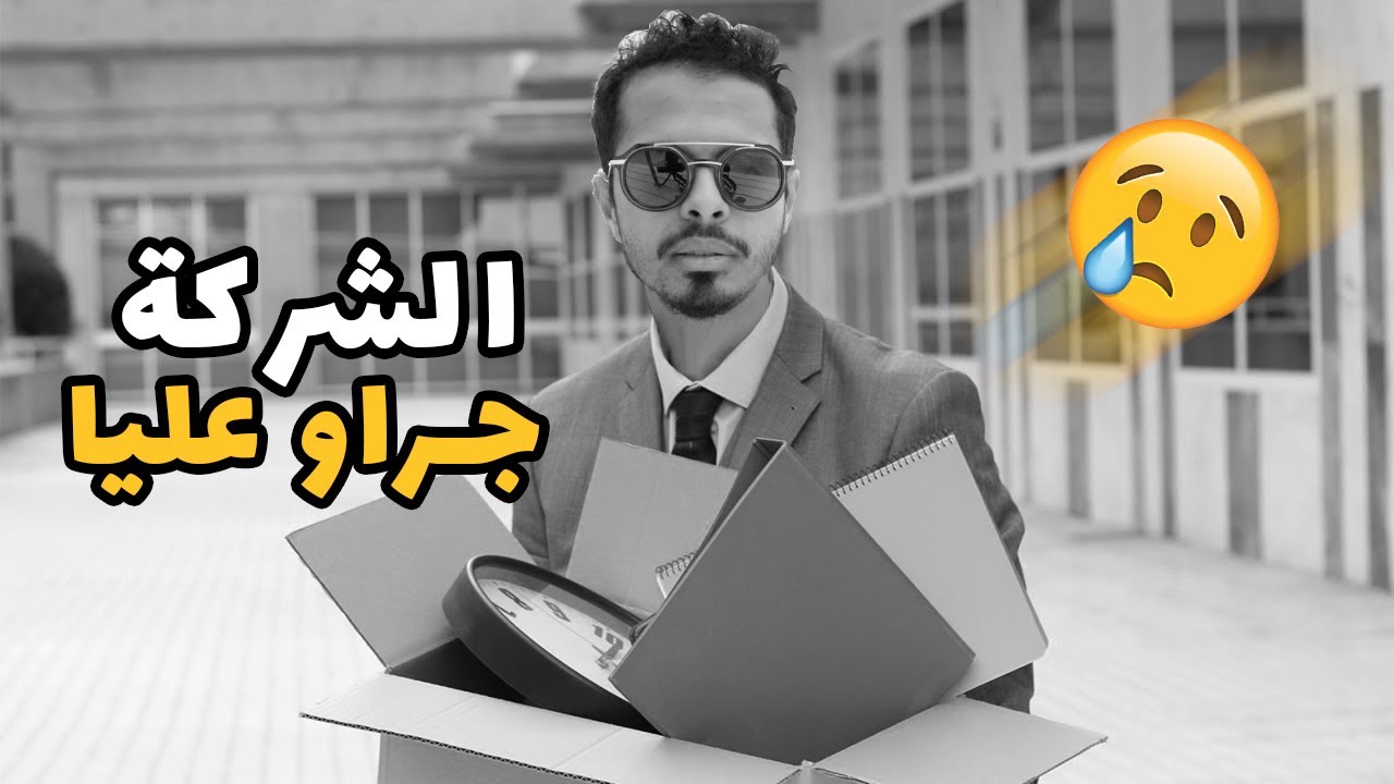 ها علاش مابقيتش خدام فالشركة لي كنت فيها … 💔