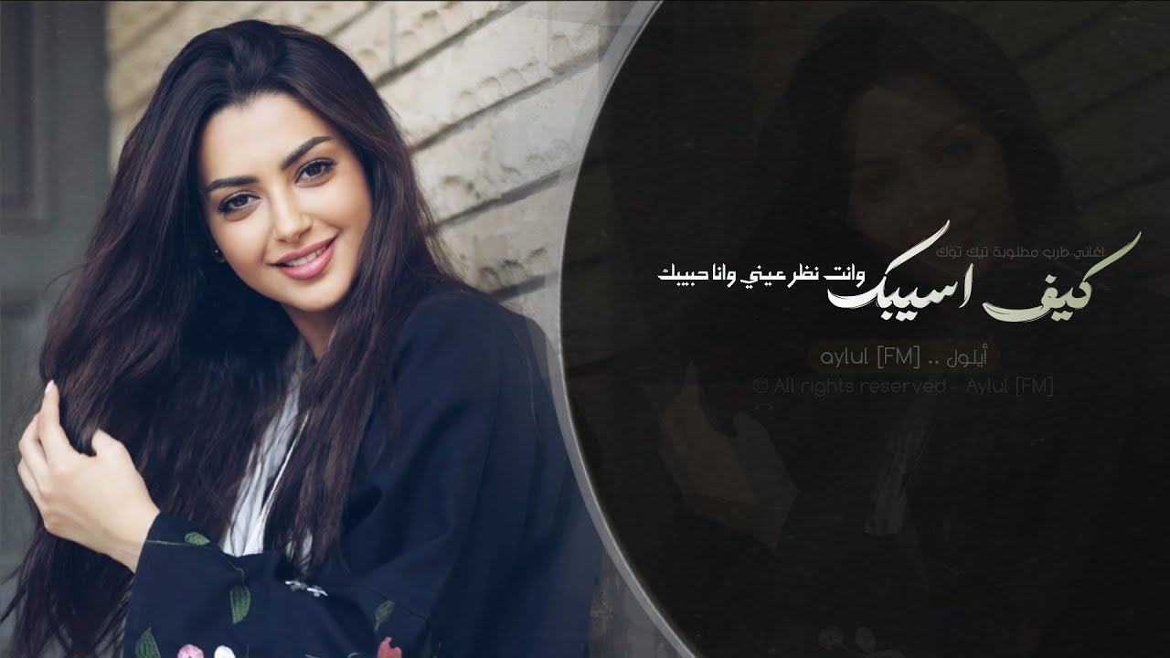 كيف اسيبك - وانت نظر عيني وانا حبيبك | اغاني طرب تيك توك 2026 - مطلوبه اكثر شيء .